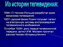 Из истории телевидения