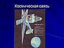 Космическая связь
