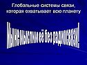 Глобальные системы связи