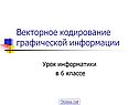 Векторное кодирование графической информации