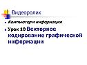 Видеоролик