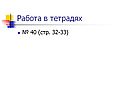 Работа в тетрадях