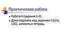 Практическая работа