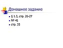 Домашнее задание