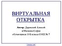Виртуальная открытка