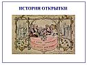 История открытки