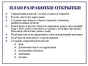 План разработки открытки