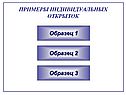 Примеры индивидуальных открыток