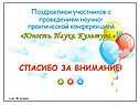 Поздравляем участников с проведением научно-практической конференцией