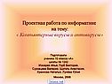 Проектная работа по информатике на тему: « Компьютерные вирусы и