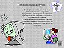 Профилактика вирусов