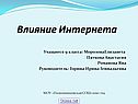 Влияние Интернета