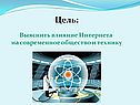 Влияние интернета