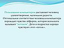 Пользование компьютером доставляет человеку удовлетворение, маленькие