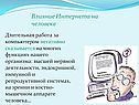 Влияние Интернета на человека
