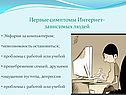 Первые симптомы Интернет- зависимых людей