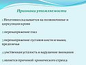 Признаки утомляемости 1.Негативно сказывается на позвоночнике и