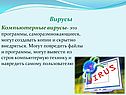 Вирусы