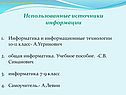 Использованные источники информации