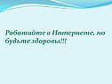 Работайте в Интернете, но будьте здоровы