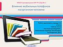 Влияние мобильных телефонов на человека