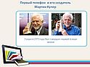 Первый телефон и его создатель Мартин Купер