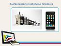 Быстрое развитие мобильных телефонов