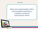 Предельно ограничивайте себя в использовании мобильного телефона