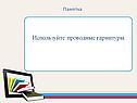Используйте проводные гарнитуры