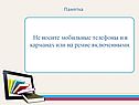 Не носите мобильные телефоны
