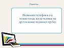 Подносите телефон к уху