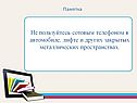 Не пользуйтесь сотовым телефоном в автомобиле, лифте