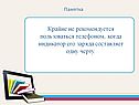 Крайне не рекомендуется пользоваться телефоном