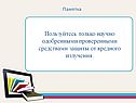 Пользуйтесь только научно одобренными проверенными средствами защиты
