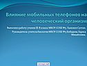 Влияние мобильных телефонов