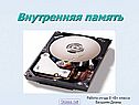 Внутренняя память компьютера