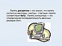Память дискретна — это значит, что память состоит из некоторых