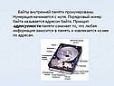 Байты внутренней памяти пронумерованы