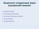Выделяют следующие виды внутренней памяти: