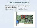 Постоянная память
