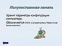 Полупостоянная память