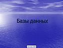 Базы данных