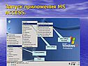Запуск приложения MS ACCESS
