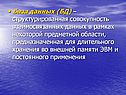 База данных