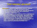 Сортировка данных