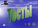 Тесты