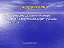 Составители