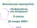 Информатика – это интересно