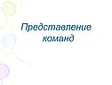 Представление команд