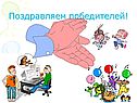 Поздравляем победителей